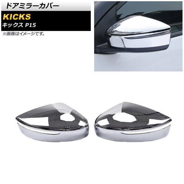 ドアミラーカバー 日産 キックス P15 純正ウインカー付きミラー車用