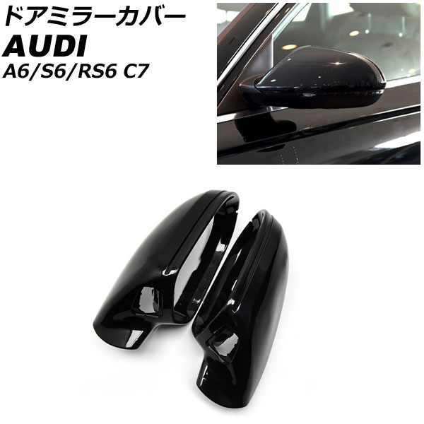 ドアミラーカバー A6 RS6 S6 ピアノブラック ABS樹脂製 入数：1セット(左右) AP-DM338-PBK