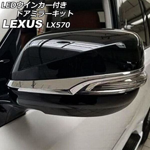 LED󥫡դɥߥ顼å 쥯 LX570 URJ201W 2015ǯ092021ǯ10 ֥å 1å() AP-DM346-BK