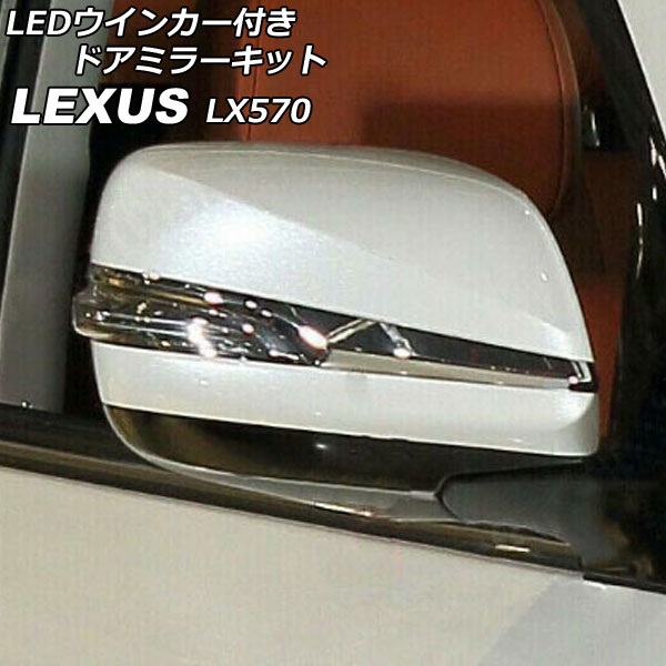 LED󥫡դɥߥ顼å 쥯 LX570 URJ201W 2015ǯ092021ǯ10 ۥ磻 1å() AP-DM346-WH