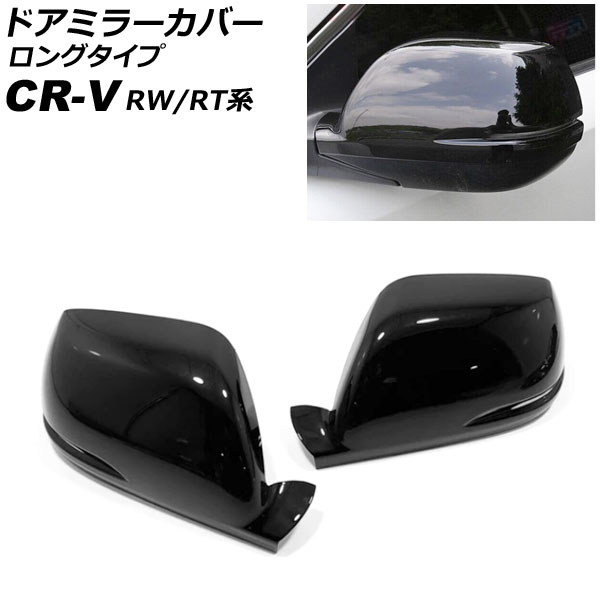 ɥߥ顼С ۥ CR-V RW1/RW2/RT5/RT6 ϥ֥åɲ 2018ǯ082022ǯ12 ԥΥ֥å ABS 󥰥 1å() AP-DM351-PBK