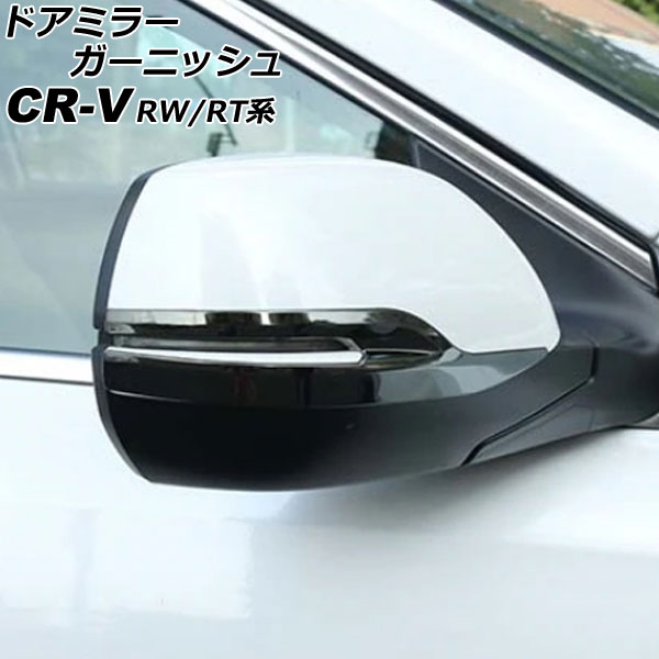 ドアミラーガーニッシュ ホンダ CR-V RW1/RW2/RT5/RT6 ハイブリッド可 2018年08月～2022年12月 ブラック ステンレス製 入数：1セット(左右) AP-DM352-BK