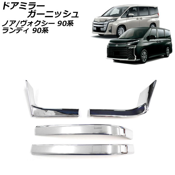 ドアミラーガーニッシュ ノア/ヴォクシー ランディ 鏡面シルバー ABS樹脂製 入数：1セット(4個) AP-DM356-KSI