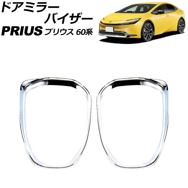 ɥߥ顼Х ȥ西 ץꥦ 60(ZVW60/ZVW65/MXWH60/MXWH65/MXWH61) 2023ǯ01 ̥С ABS 1å() AP-DM385-KSI