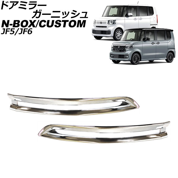 ɥߥ顼˥å ۥ N-BOX/N-BOX JF5/JF6 2023ǯ10 ̥С ABS 1å() AP-DM398