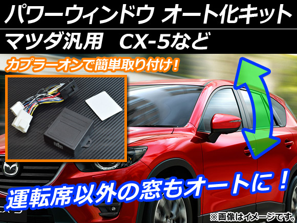 パワーウィンドウ オート化キット 運転席以外の窓もオートに！ マツダ汎用 AP-EC003