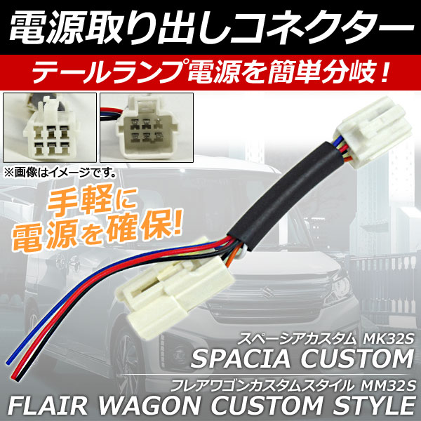 AP 電源取り出しコネクター テールランプ電源を簡単分岐！電源の取得が可能に！ AP-EC113 フレアワゴンカスタムスタイル スペーシアカスタム