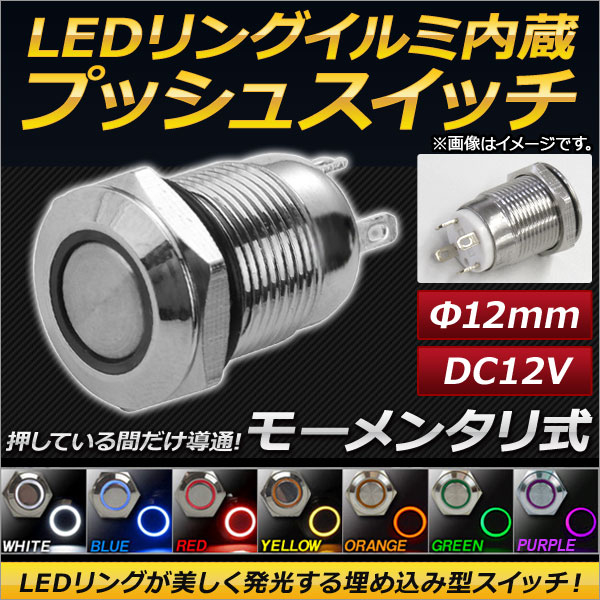 LED󥰥ߥ͡¢ ץå她å ⡼󥿥꼰 12mm 12V ٤7顼 AP-EC145-12