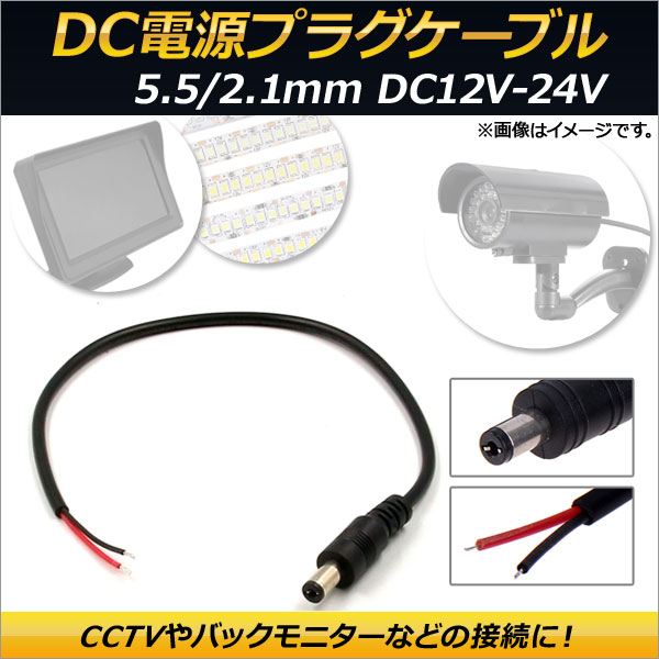 DCŸץ饰֥  5.5/2.1mm DC12V-24V 30cm AP-EC154