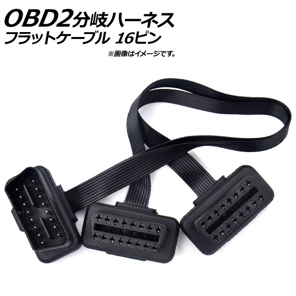 OBD2 分岐ハーネス 2口 フラットケーブル L字型コネクター オス16ピン-メス16ピン/メス16ピン AP-EC184
