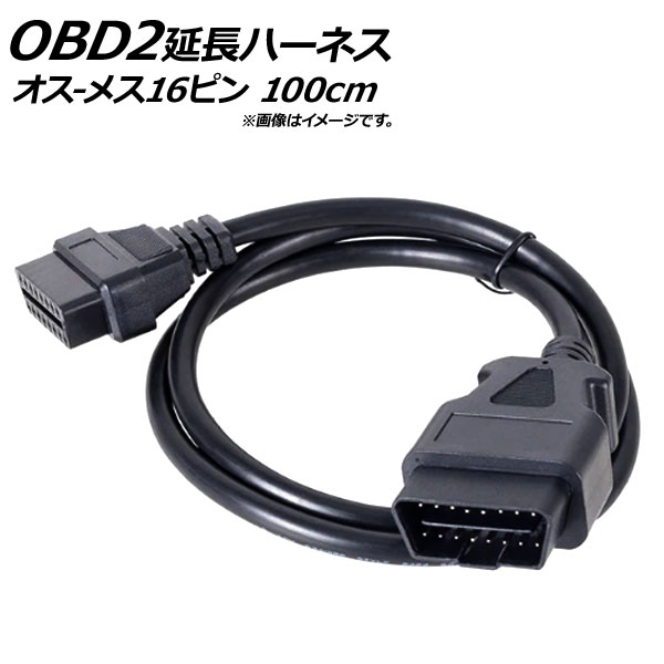 OBD2 延長ケーブル 100cm オス16ピン-メス16ピン AP-EC185-100CM