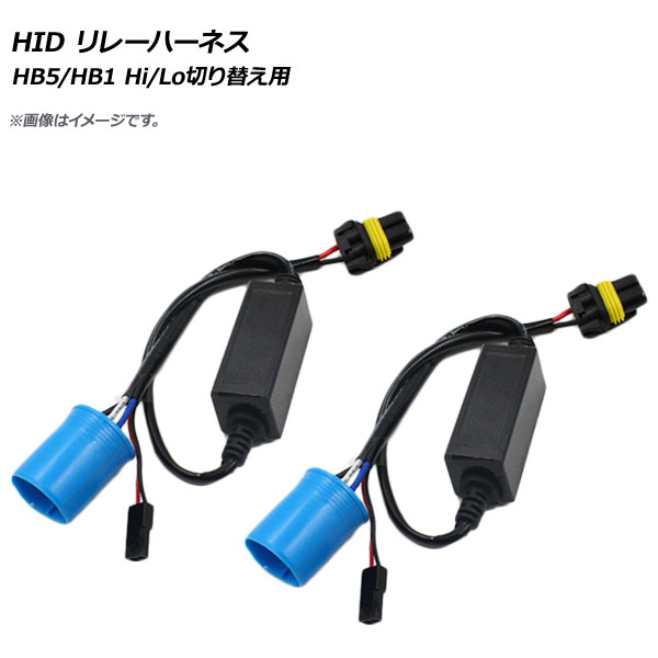 HID 졼ϡͥ HB5/HB1 Hi/Loڤؤ 12V 1å(2) AP-EC269