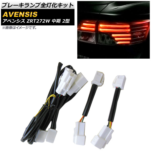 ブレーキランプ全灯化キット トヨタ アベンシス ZRT272W 中期 2型 2012年02月～ AP-EC336