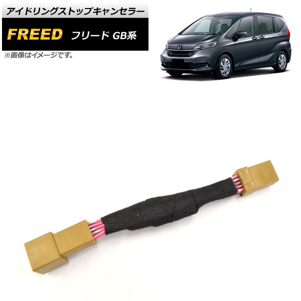 AP アイドリングストップキャンセラー AP-EC526 ホンダ フリード GB系 2008年05月～