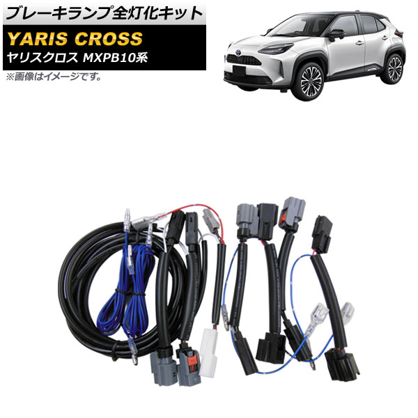 ブレーキランプ全灯化キット トヨタ ヤリスクロス MXPB10系 2020年08月～ AP-EC684
