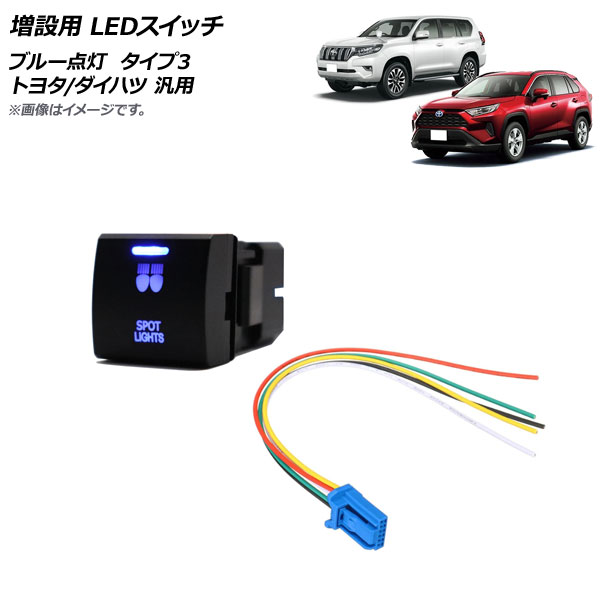 増設用 LEDスイッチ ブルー点灯 タイプ3 スポットライトマークタイプ 12V 5ピン トヨタ/ダイハツ 汎用 AP-EC741-T3