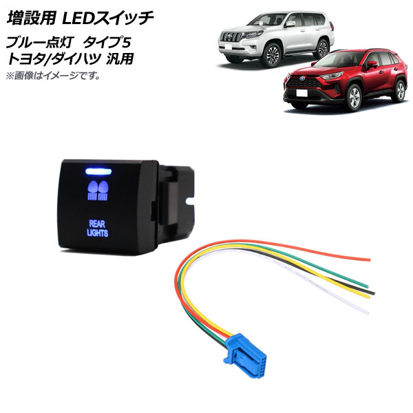 増設用 LEDスイッチ ブルー点灯 タイプ5 リアライトマークタイプ 12V 5ピン トヨタ/ダイハツ 汎用 AP-EC741-T5