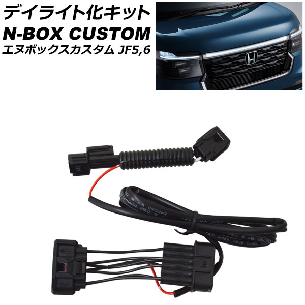デイライト化キット ホンダ N-BOXカスタム JF5/JF6 2023年10月～ アクセサリーランプを常時点灯化！ AP-EC820
