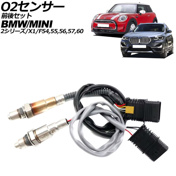 O2センサー F54/F55/F56/F57/F60 2シリーズ X1 前後セット 5ピン/4ピン 入数：1セット(2個) AP-EC908