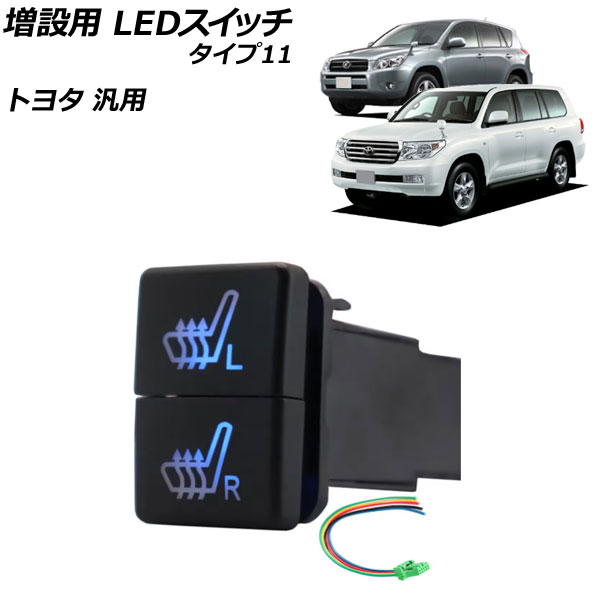 増設用 LEDスイッチ ブルー/グリーン点灯 タイプ11 12V トヨタ汎用 AP-EC922-T11