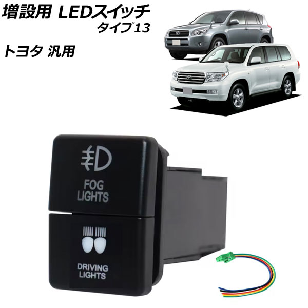 増設用 LEDスイッチ ブルー/グリーン点灯 タイプ13 12V トヨタ汎用 AP-EC922-T13