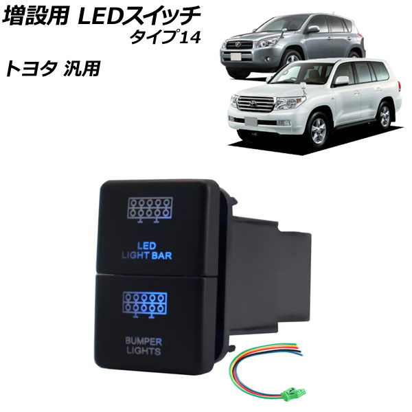 増設用 LEDスイッチ ブルー/グリーン点灯 タイプ14 12V トヨタ汎用 AP-EC922-T14