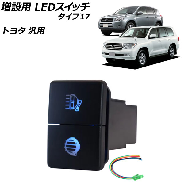 増設用 LEDスイッチ ブルー/グリーン点灯 タイプ17 12V トヨタ汎用 AP-EC922-T17