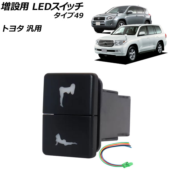 増設用 LEDスイッチ ブルー/グリーン点灯 タイプ49 12V トヨタ汎用 AP-EC922-T49