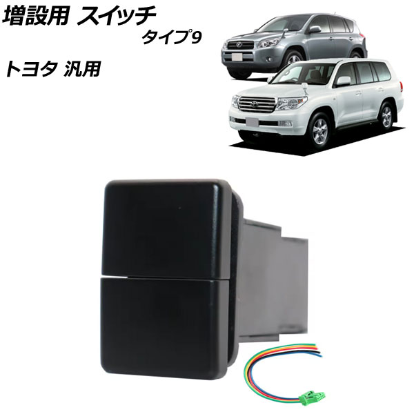 増設用 スイッチ タイプ9 12V トヨタ汎用 AP-EC922-T9