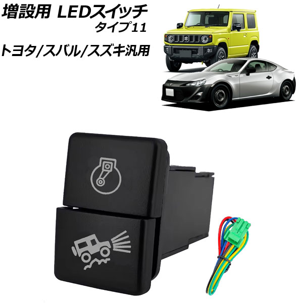 増設用 LEDスイッチ オレンジ/ホワイト点灯 タイプ11 12V トヨタ/スバル/スズキ汎用 AP-EC924-T11
