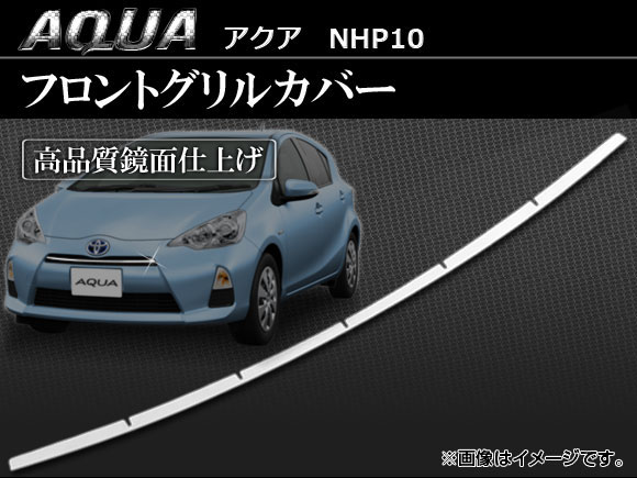 AP フロントグリルカバー AP-EX225 トヨタ アクア NHP10 2011年～