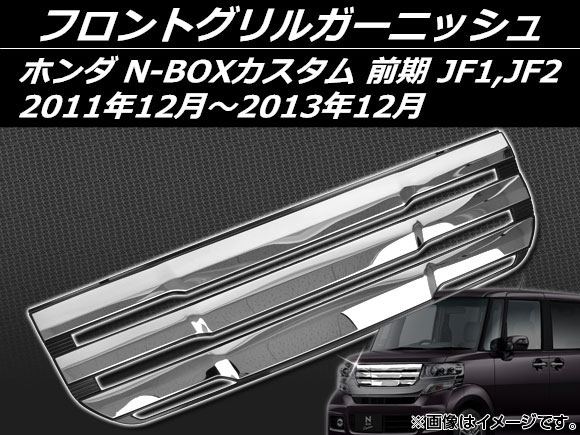 Ap フロントグリルガーニッシュ Ap Ex400 Noled ホンダ N Boxカスタム Jf1 Jf2 前期 11年12月 13年12月 17 343円