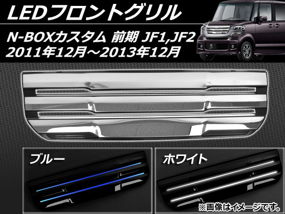 Ap Ledフロントグリル シルバー ホンダ N Boxカスタム Jf1 Jf2 前期 11年12月 13年12月 選べる2カラー Ap Ex400 22 077円