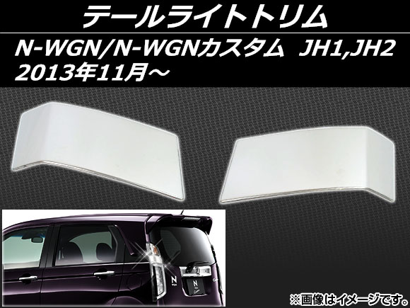 ơ饤ȥȥ ۥ N-WGN/N-WGN JH1,JH2 2013ǯ11 ƥ쥹 1å() AP-EX411