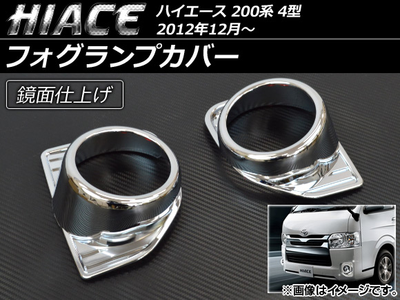 AP フォグランプカバー ABS AP-EX441 入数：1セット(左右) トヨタ ハイエース 200系 4型 2012年12月～