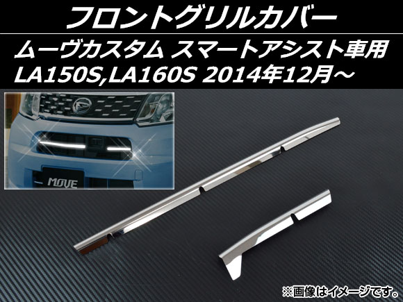 フロントグリルカバー ダイハツ ムーヴカスタム LA150S,LA160S スマートアシスト車用 2014年12月～ ステンレス 入数：1セット(2個) AP-EX482