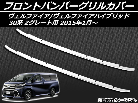 フロントバンパーグリルカバー トヨタ ヴェルファイア/ヴェルファイアハイブリッド 30系 Zグレード用 2015年01月～ ステンレス 入数：1セット(2個) AP-EX488