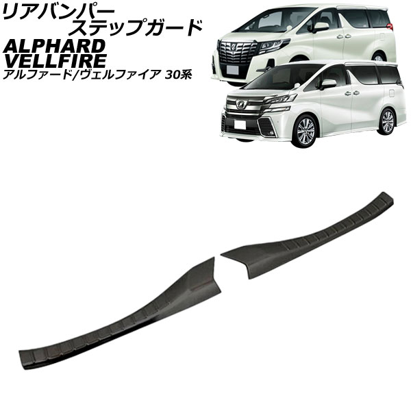 リアバンパーステップガード トヨタ アルファード/ヴェルファイア 30系 2015年01月～2023年06月 ブラック ステンレス製 入数：1セット(2個) AP-EX509-BK