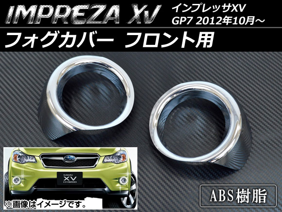 フォグカバー スバル インプレッサXV GP7 2012年10月～ フロント用 ABS 入数：1セット(左右) AP-FFC-SU09