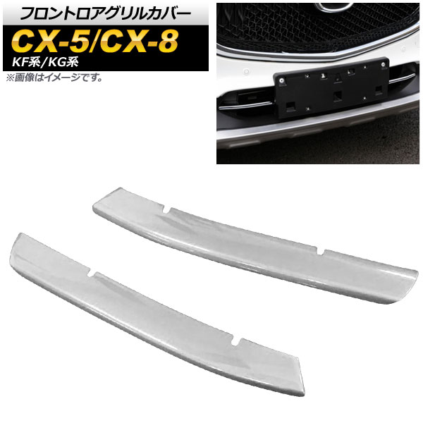 フロントロアグリルカバー CX-5 CX-8 鏡面シルバー ABS樹脂 入数：1セット(左右) AP-FG107-KSI