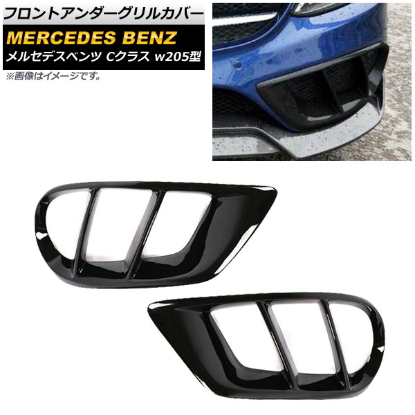 フロントアンダーグリルカバー メルセデス・ベンツ Cクラス W205 スポーツ/4マチック車用 2014年～2018年 ブラック 入数：1セット(2個) AP-FG130-BK