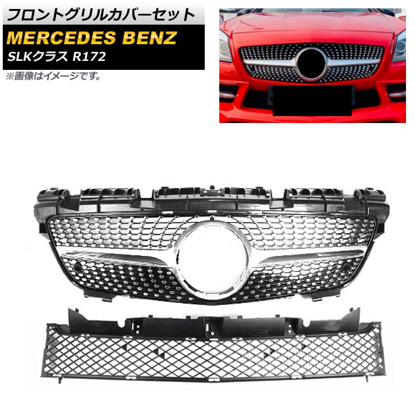 フロントグリルカバーセット メルセデス・ベンツ SLKクラス R172 SLK200 SLK250 SLK300 SLK350 2011年～2016年 シルバー ABS樹脂製 入数：1セット(2個) AP-FG235-SI