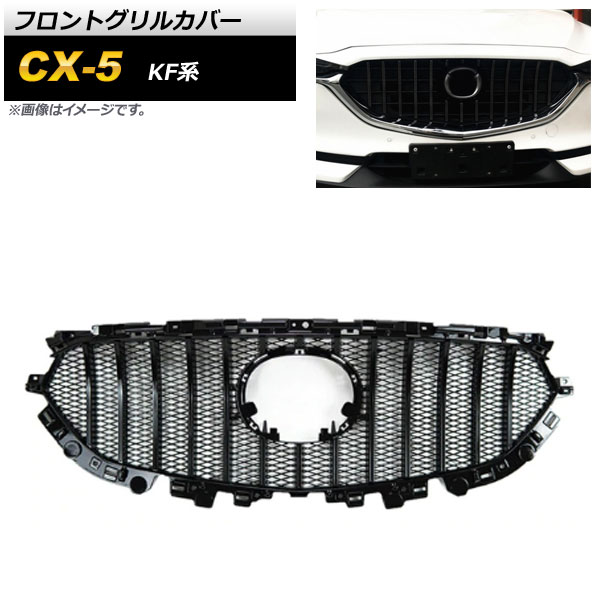 フロントグリルカバー マツダ CX-5 KF系 2017年～ ブラック ABS樹脂製 AP-FG269-BK