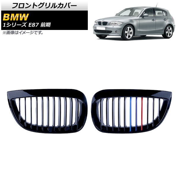 フロントグリルカバー BMW 1シリーズ E87 前期 2004年～2007年 ブラック×Mカラー ABS製 シングルバー 入数：1セット(2個) AP-FG297-C