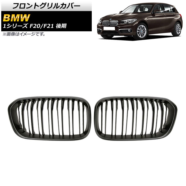 եȥ륫С BMW 1꡼ F20/F21  2015ǯ2019ǯ ޥåȥ֥å B ABS ֥С 1å(2) AP-FG302-B
