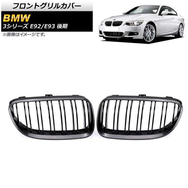 եȥ륫С BMW 3꡼ E92/E93 2010ǯ2014ǯ ֥åܥߥ֥å C ABS ֥С 1å(2) AP-FG320-C