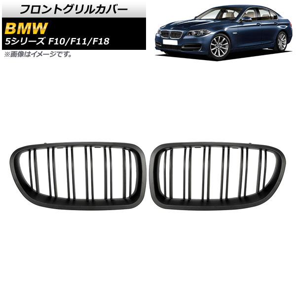 եȥ륫С BMW 5꡼ F10/F11/F18 2010ǯ2016ǯ ޥåȥ֥å B ABS ֥С 1å(2) AP-FG332-B