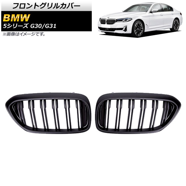 եȥ륫С BMW 5꡼ G30/G31 2017ǯ2020ǯ ޥåȥ֥å B ABS ֥С 1å(2) AP-FG335-B