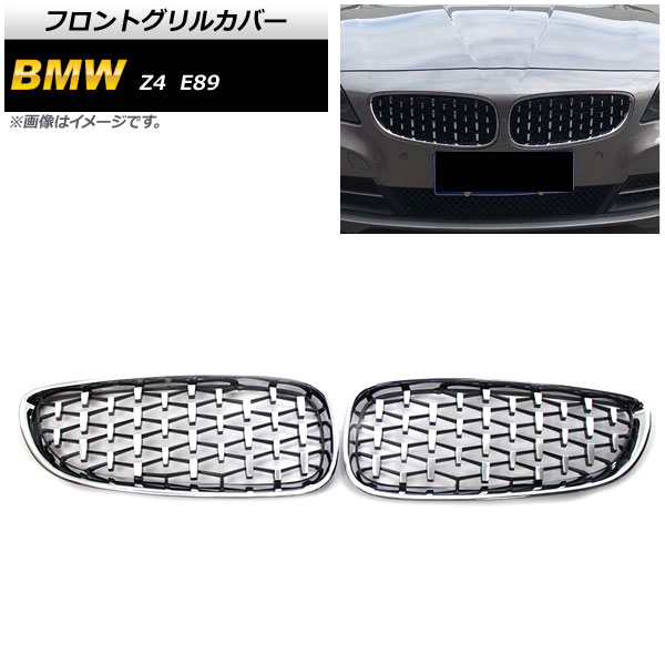 フロントグリルカバー BMW Z4 E89 2009年～2017年 シルバー ABS製 入数 ...