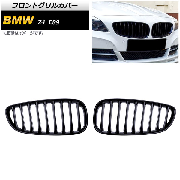 フロントグリルカバー BMW Z4 E89 2009年～2017年 ブラック Aタイプ ABS製 シングルバー 入数：1セット(2個) AP-FG355-A